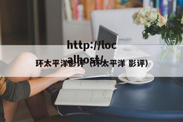 环太平洋影评（环太平洋 影评）