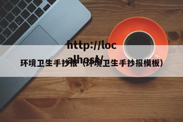环境卫生手抄报（环境卫生手抄报模板）