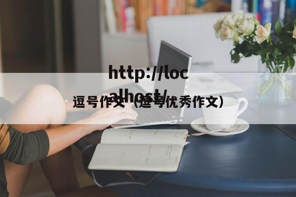逗号作文（逗号优秀作文）