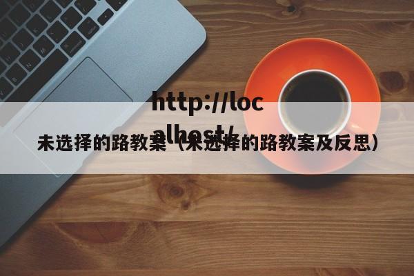 未选择的路教案（未选择的路教案及反思）