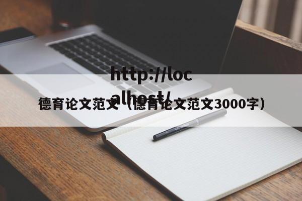 德育论文范文（德育论文范文3000字）