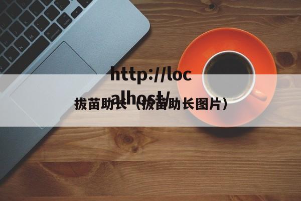 拔苗助长（拔苗助长图片）