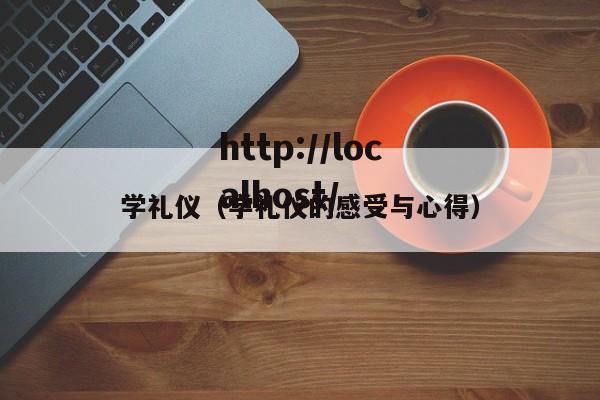 学礼仪（学礼仪的感受与心得）