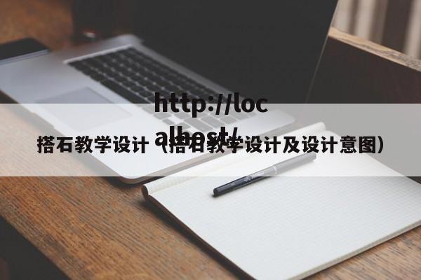搭石教学设计(搭石教学设计及设计意图)