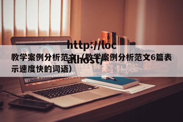 教学案例分析范文（教学案例分析范文6篇表示速度快的词语）