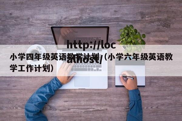 小学四年级英语教学计划(小学六年级英语教学工作计划)