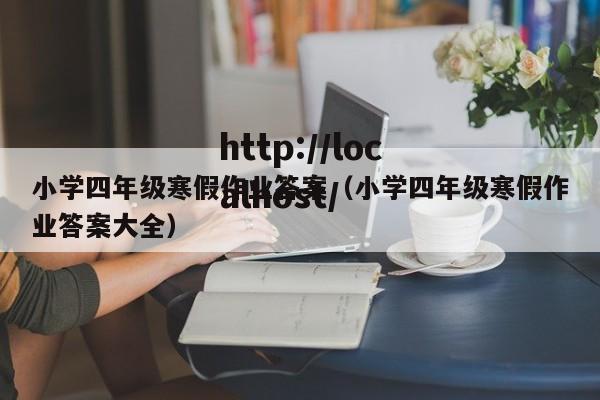 小学四年级寒假作业答案(小学四年级寒假作业答案大全)