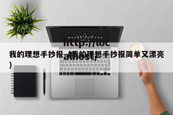 我的理想手抄报(我的理想手抄报简单又漂亮)