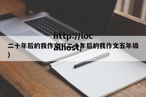 二十年后的我作文(二十年后的我作文五年级)