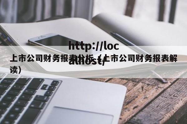 上市公司财务报表分析(上市公司财务报表解读)