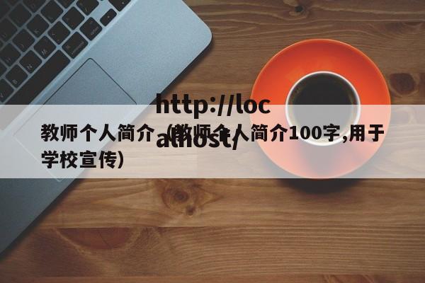 教师个人简介(教师个人简介100字,用于学校宣传)