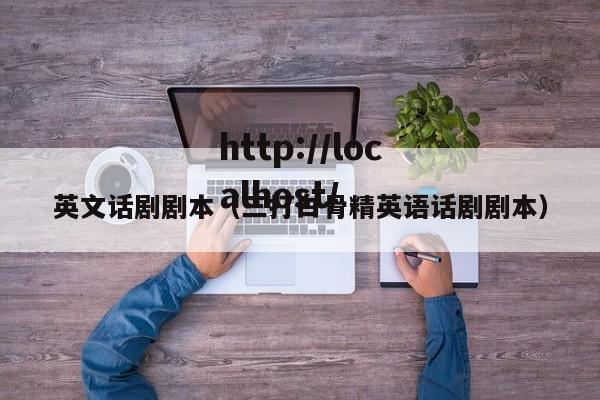 英文话剧剧本(三打白骨精英语话剧剧本)