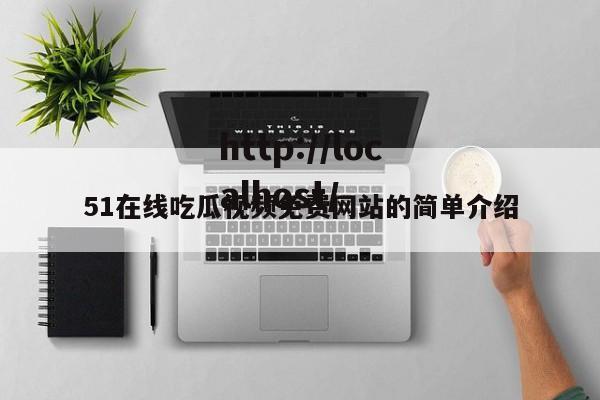 51在线吃瓜视频免费网站的简单介绍
