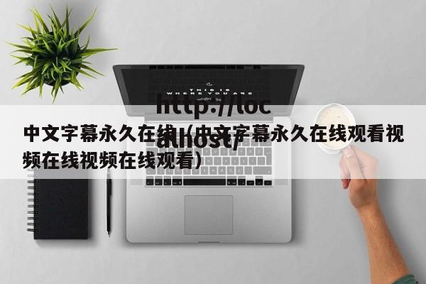 中文字幕永久在线(中文字幕永久在线观看视频在线视频在线观看)