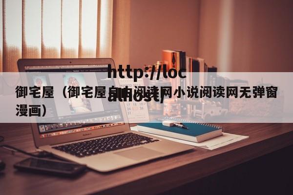 御宅屋(御宅屋自由阅读网小说阅读网无弹窗漫画)